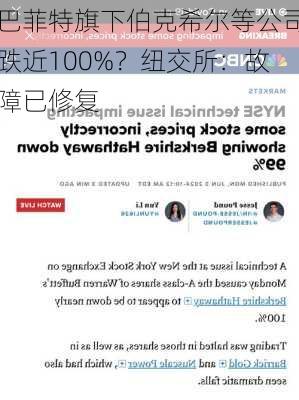 巴菲特旗下伯克希尔等公司跌近100%？纽交所：故障已修复