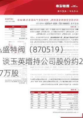 弘盛特阀（870519）：谈玉英增持公司股份约247万股