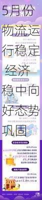 5月份物流运行稳定 经济稳中向好态势巩固