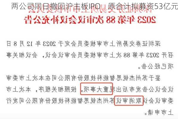 两公司同日撤回沪主板IPO    原合计拟募资53亿元