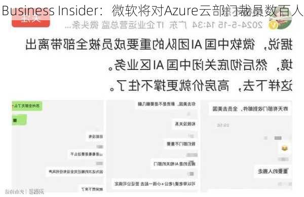 Business Insider：微软将对Azure云部门裁员数百人