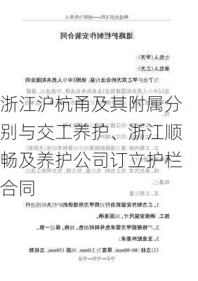 浙江沪杭甬及其附属分别与交工养护、浙江顺畅及养护公司订立护栏合同