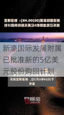 新濠国际发展附属已批准新的5亿美元股份购回计划