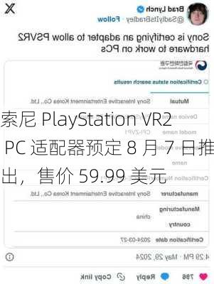 索尼 PlayStation VR2 PC 适配器预定 8 月 7 日推出，售价 59.99 美元