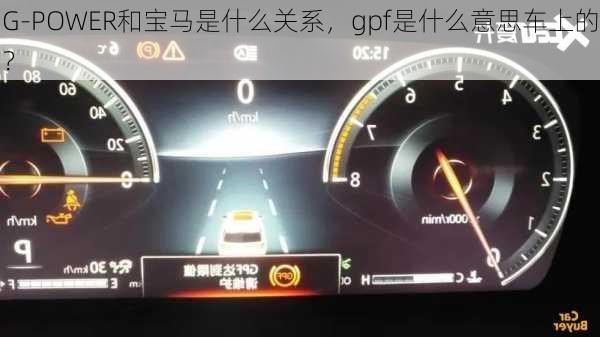 G-POWER和宝马是什么关系，gpf是什么意思车上的？