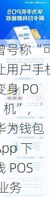 曾号称“可让用户手机变身 POS 机”，华为钱包 App 下线 POS 业务