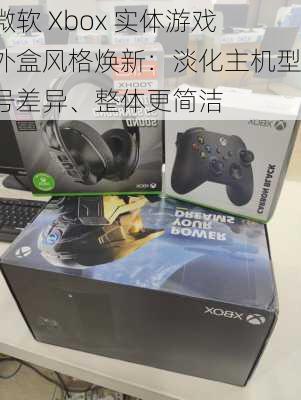 微软 Xbox 实体游戏外盒风格焕新：淡化主机型号差异、整体更简洁