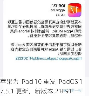 苹果为 iPad 10 重发 iPadOS 17.5.1 更新，新版本 21F91