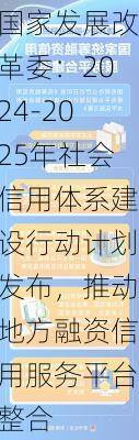 国家发展改革委：2024-2025年社会信用体系建设行动计划发布，推动地方融资信用服务平台整合