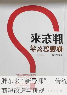 胖东来“新导师”：传统商超改造与挑战