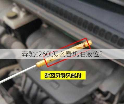 奔驰c260l怎么看机油液位？