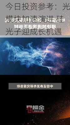 今日投资参考：光模块加速演进 硅光子迎成长机遇