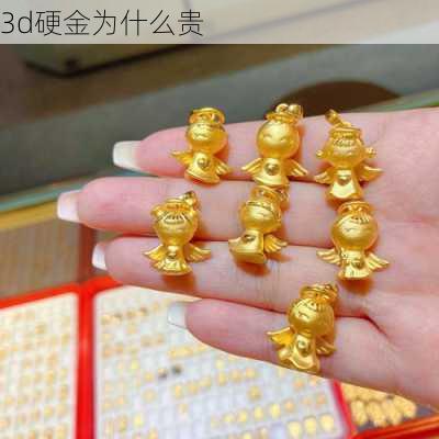 3d硬金为什么贵