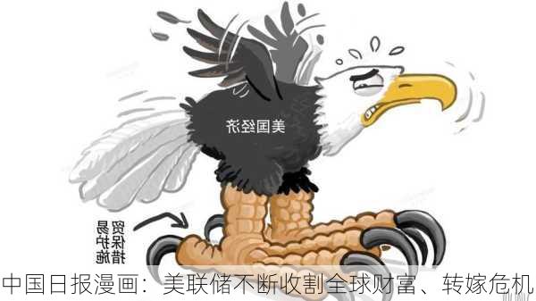 中国日报漫画：美联储不断收割全球财富、转嫁危机