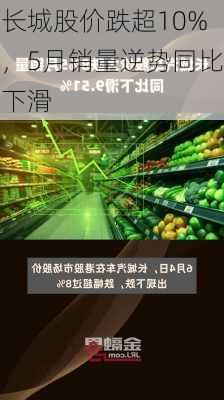 长城股价跌超10%，5月销量逆势同比下滑