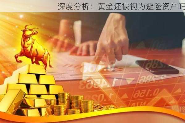 深度分析：黄金还被视为避险资产吗