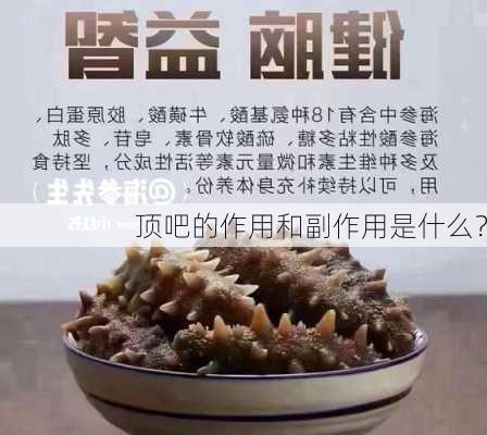 顶吧的作用和副作用是什么？