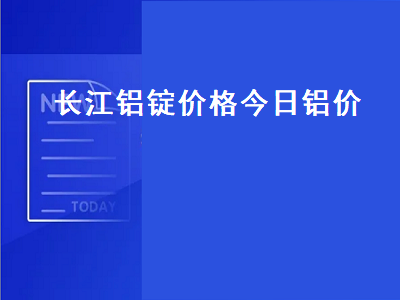 长江现货 A00 铝价上涨 100 元/吨，调整幅度或有限