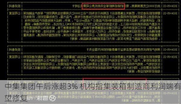 中集集团午后涨超3% 机构指集装箱制造商利润端有望修复