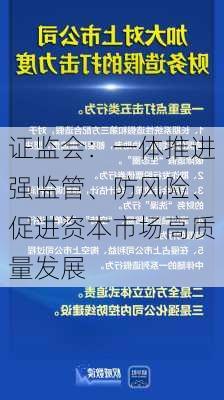 证监会：一体推进强监管、防风险、促进资本市场高质量发展