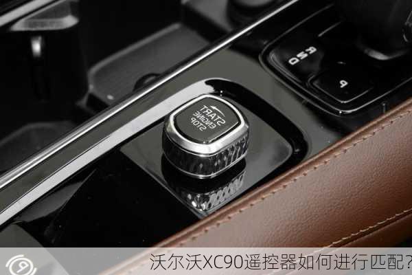 沃尔沃XC90遥控器如何进行匹配？