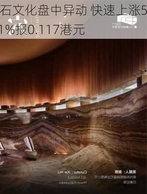 新石文化盘中异动 快速上涨5.41%报0.117港元