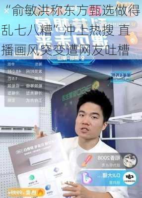 “俞敏洪称东方甄选做得乱七八糟”冲上热搜 直播画风突变遭网友吐槽