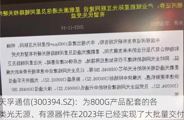 天孚通信(300394.SZ)：为800G产品配套的各类光无源、有源器件在2023年已经实现了大批量交付