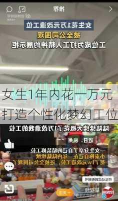 女生1年内花一万元打造个性化梦幻工位