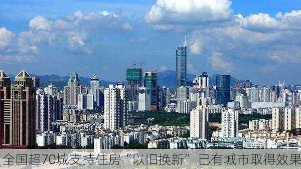 全国超70城支持住房“以旧换新” 已有城市取得效果