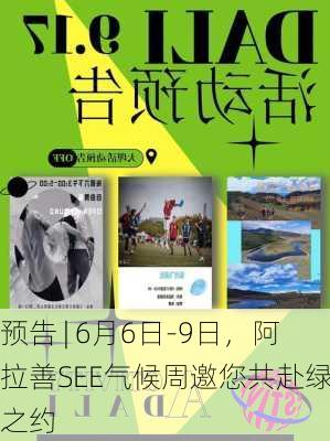 预告 | 6月6日-9日，阿拉善SEE气候周邀您共赴绿色之约