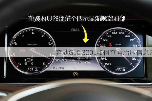 奔驰GLC 300L如何查看胎压信息？