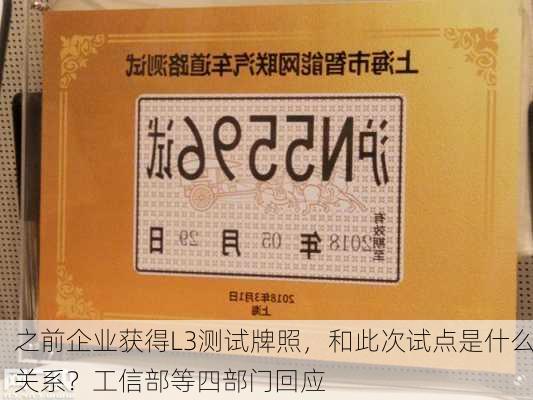 之前企业获得L3测试牌照，和此次试点是什么关系？工信部等四部门回应