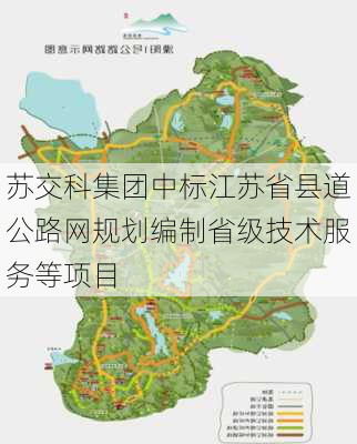 苏交科集团中标江苏省县道公路网规划编制省级技术服务等项目