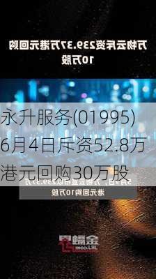 永升服务(01995)6月4日斥资52.8万港元回购30万股