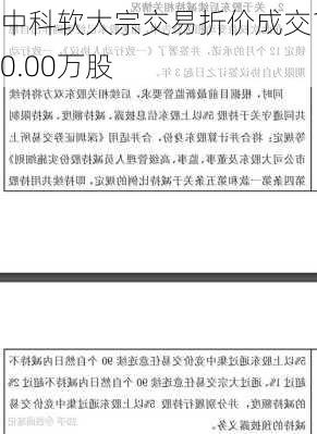 中科软大宗交易折价成交130.00万股