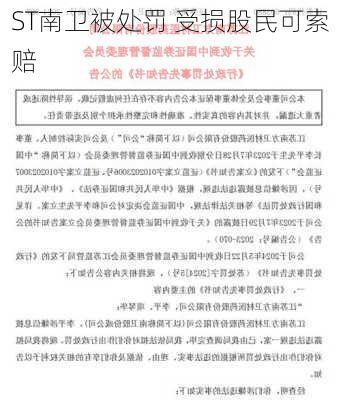 ST南卫被处罚 受损股民可索赔