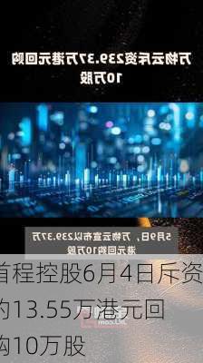 首程控股6月4日斥资约13.55万港元回购10万股