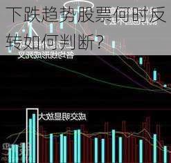 下跌趋势股票何时反转如何判断？