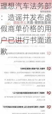 理想汽车法务部：造谣并发布虚假商单价格的用户已进行书面道歉