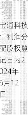 宝通科技：利润分配股权登记日为2024年6月12日