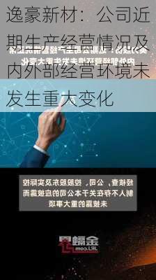 逸豪新材：公司近期生产经营情况及内外部经营环境未发生重大变化