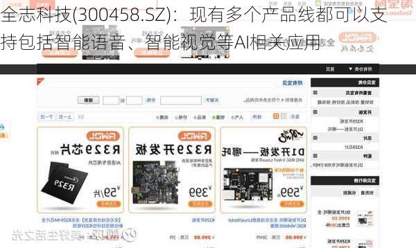 全志科技(300458.SZ)：现有多个产品线都可以支持包括智能语音、智能视觉等AI相关应用