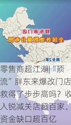 零售商超江湖|“顶流”胖东来爆改门店救得了步步高吗？收入锐减关店超百家、资金缺口超百亿