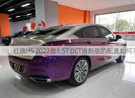 红旗H5 2022款1.5T DCT旗韵版的配置如何？