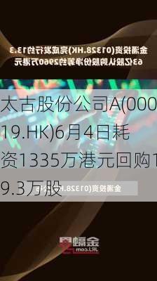 太古股份公司A(00019.HK)6月4日耗资1335万港元回购19.3万股