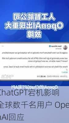 ChatGPT宕机影响全球数千名用户 OpenAI回应