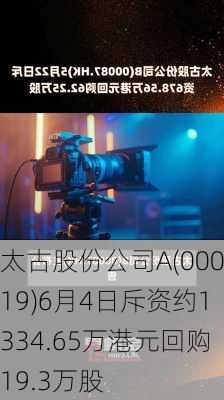 太古股份公司A(00019)6月4日斥资约1334.65万港元回购19.3万股