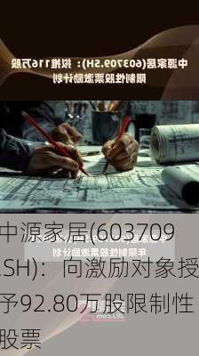 中源家居(603709.SH)：向激励对象授予92.80万股限制性股票