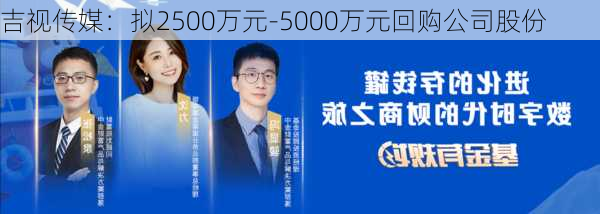 吉视传媒：拟2500万元-5000万元回购公司股份